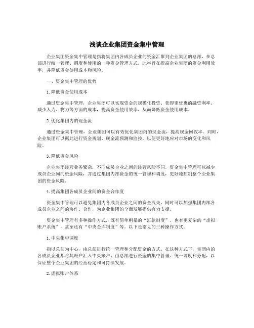 浅谈企业集团资金集中管理