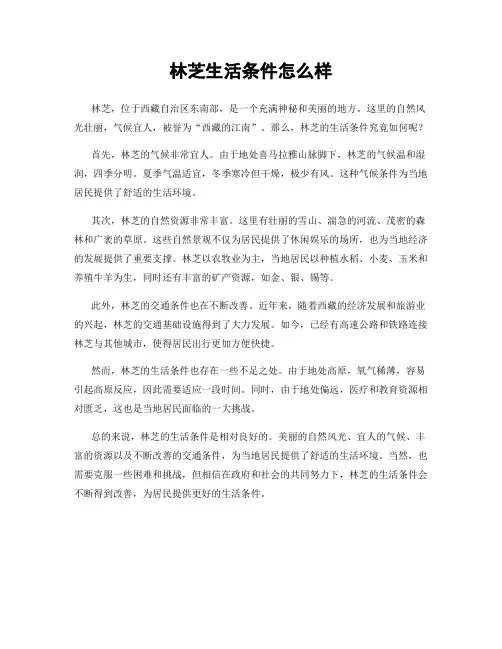 林芝生活条件怎么样