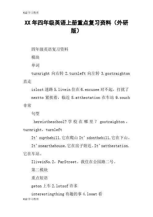 【K12学习】XX年四年级英语上册重点复习资料(外研版)