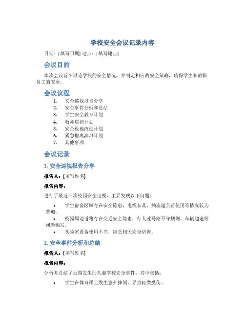 学校安全会议记录内容