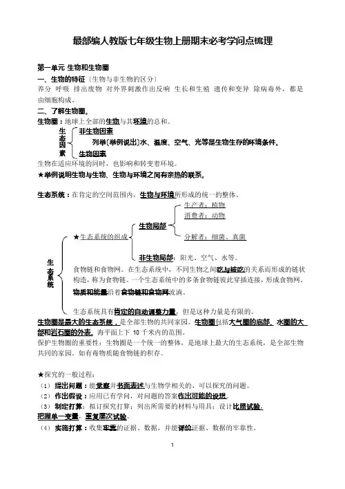 部编人教版七年级生物上册期末必考知识点梳理
