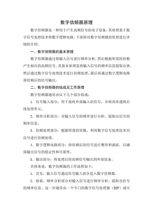 数字倍频器原理