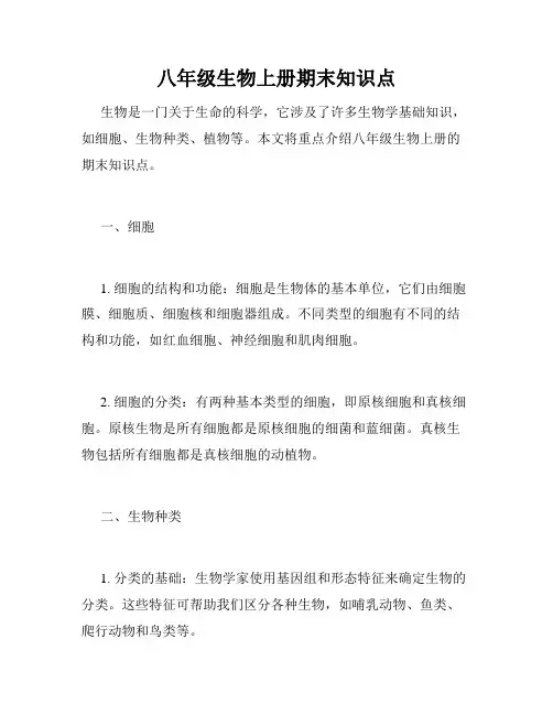 八年级生物上册期末知识点