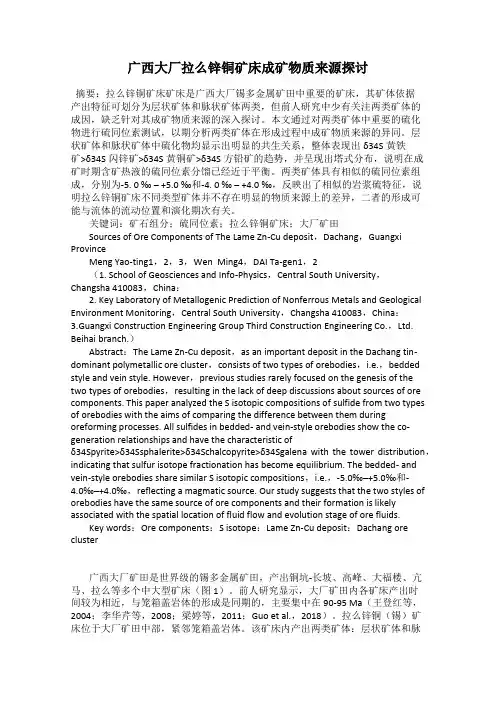 广西大厂拉么锌铜矿床成矿物质来源探讨