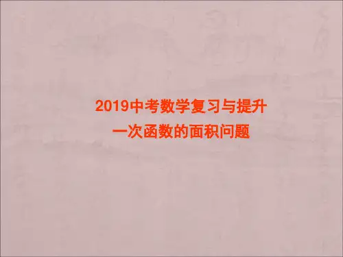 2019年中考数学复习与提升一次函数的面积问题课件 (共16张PPT)
