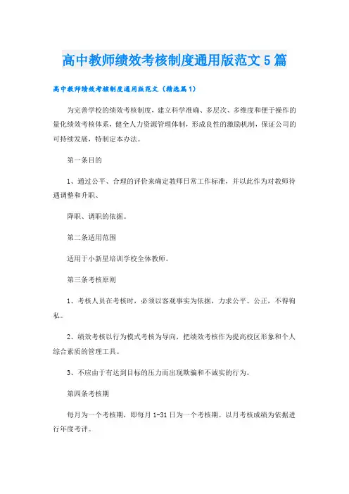 高中教师绩效考核制度通用版范文5篇