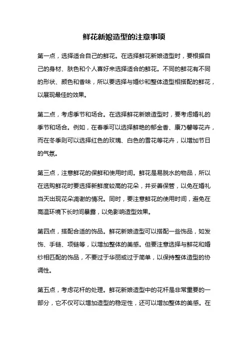 鲜花新娘造型的注意事项