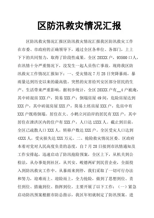 区防汛救灾情况汇报