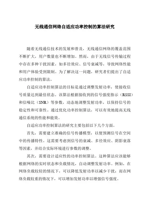 无线通信网络自适应功率控制的算法研究