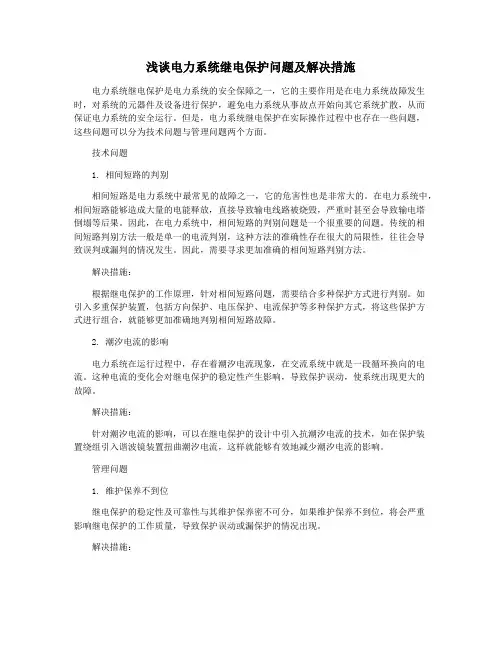浅谈电力系统继电保护问题及解决措施