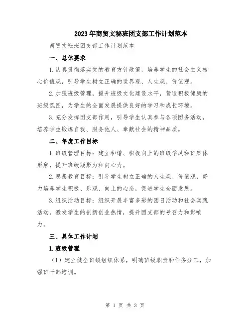2023年商贸文秘班团支部工作计划范本