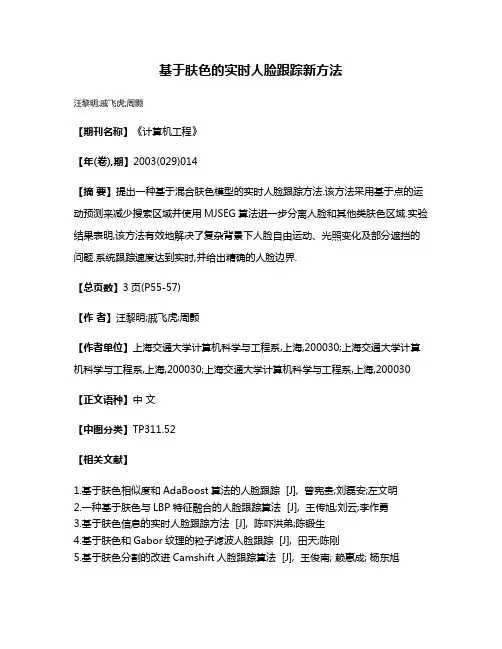 基于肤色的实时人脸跟踪新方法