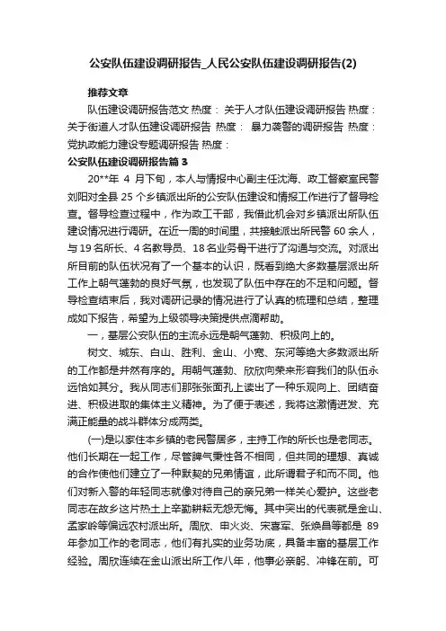 公安队伍建设调研报告_人民公安队伍建设调研报告（2）