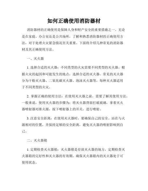 如何正确使用消防器材
