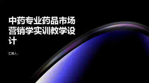 中药专业药品市场营销学实训教学设计