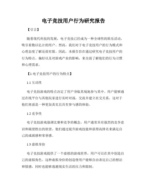电子竞技用户行为研究报告