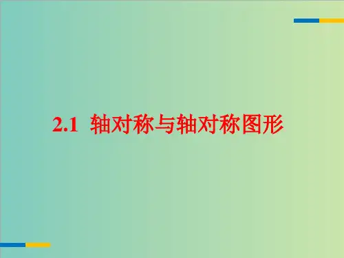 2.1《轴对称与轴对称图形》课件(共13张PPT)