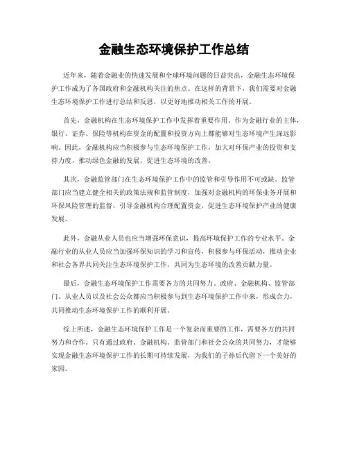 金融生态环境保护工作总结