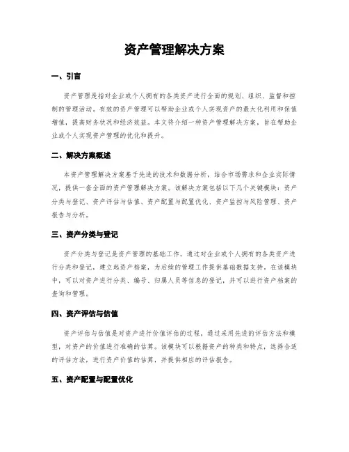 资产管理解决方案