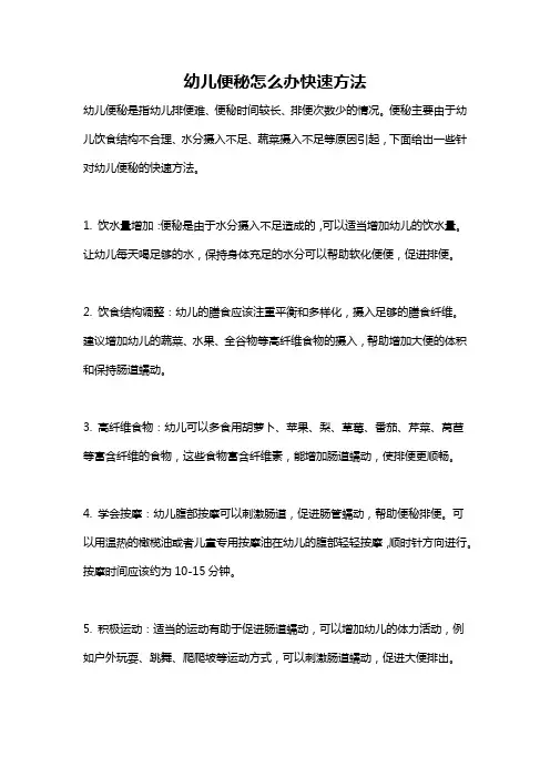 幼儿便秘怎么办快速方法
