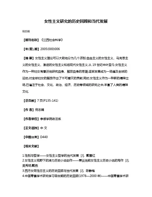 女性主义研究的历史回顾和当代发展
