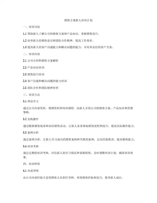 销售方案新人培训计划
