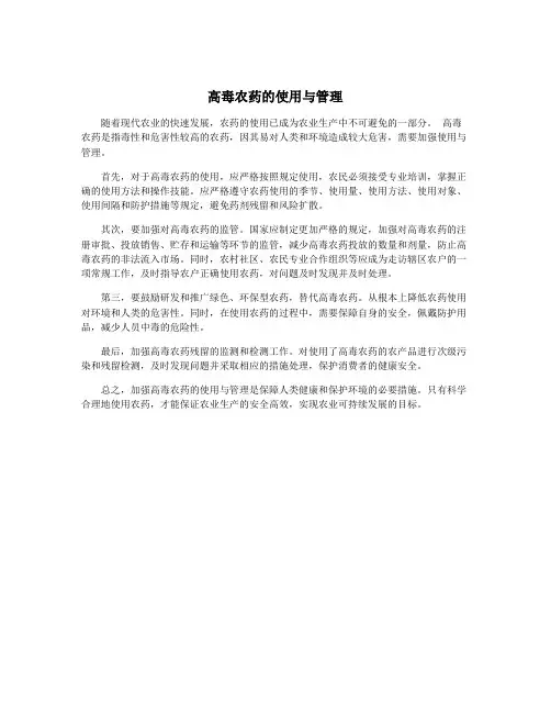 高毒农药的使用与管理