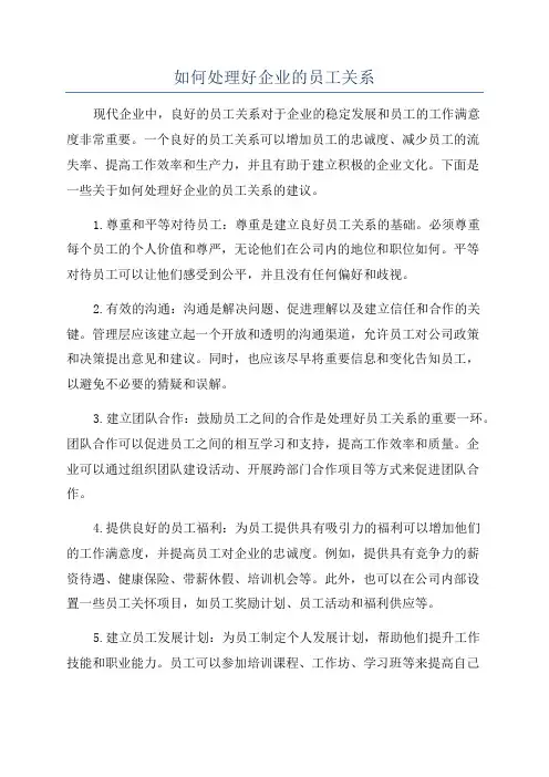 如何处理好企业的员工关系