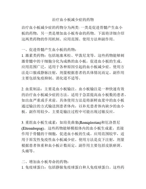 治疗血小板减少症的药物