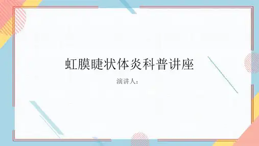 虹膜睫状体炎科普讲座PPT课件