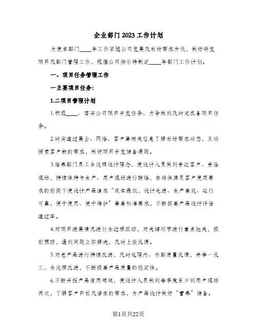 企业部门2023工作计划(5篇)