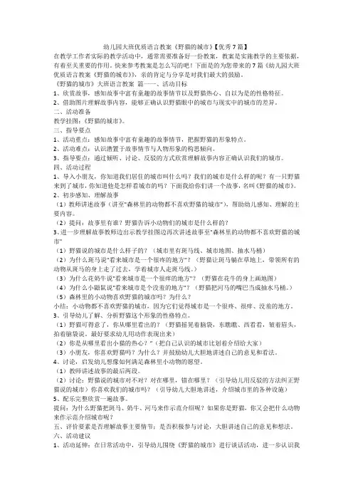 2023最新-幼儿园大班优质语言教案《野猫的城市》【优秀7篇】