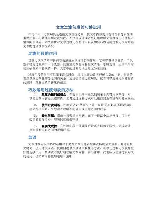文章过渡句段的巧妙运用
