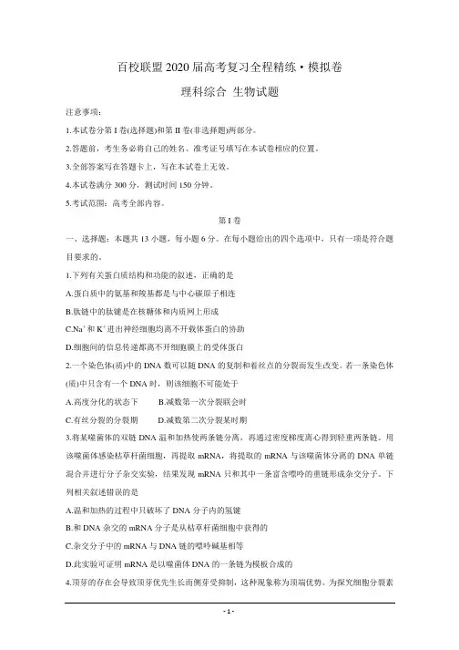 百校联盟2020届高考复习全程精练模拟卷(全国II卷) 理科综合(生物、化学、物理) 含答案