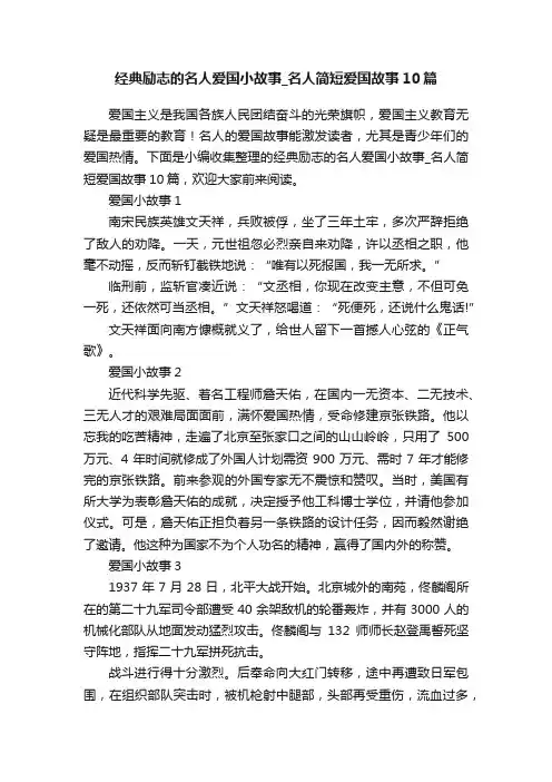经典励志的名人爱国小故事_名人简短爱国故事10篇