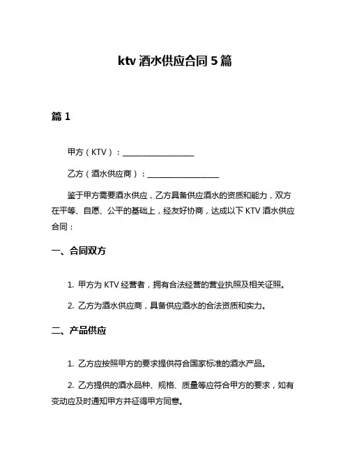ktv酒水供应合同5篇