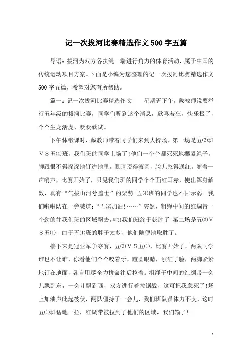 记一次拔河比赛精选作文500字五篇