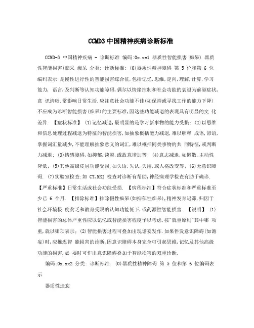 CCMD3中国精神疾病诊断标准