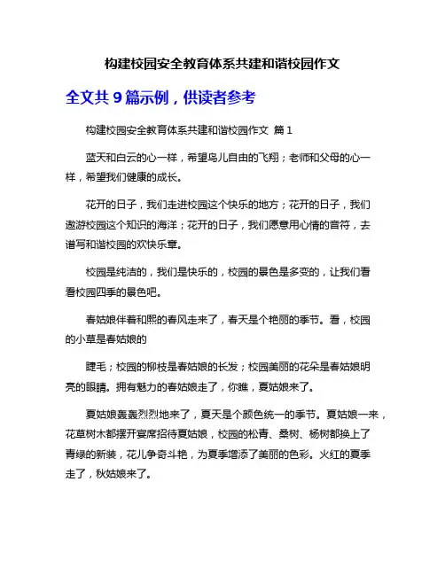 构建校园安全教育体系共建和谐校园作文