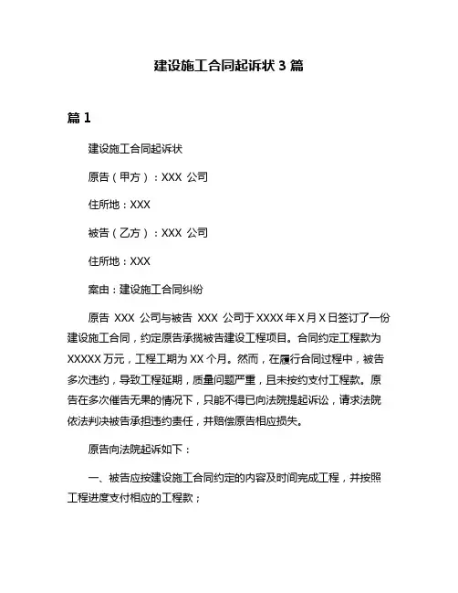 建设施工合同起诉状3篇