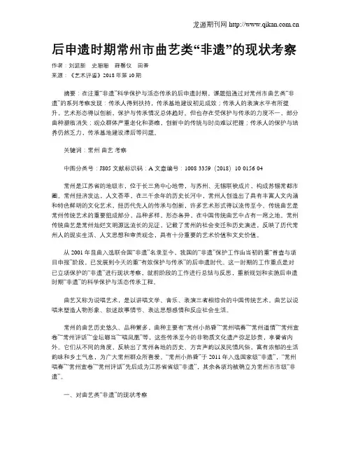 后申遗时期常州市曲艺类“非遗”的现状考察