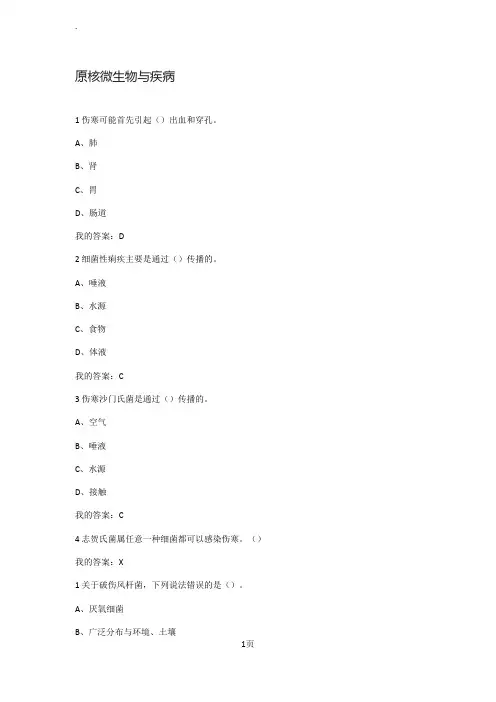 尔雅通识微生物与人类健康课后测试题答案
