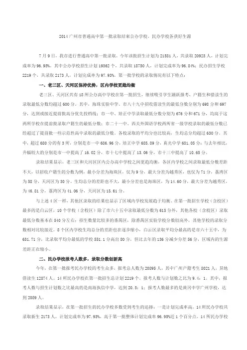 2014广州市普通高中第一批录取结束公办学校