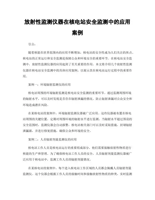 放射性监测仪器在核电站安全监测中的应用案例