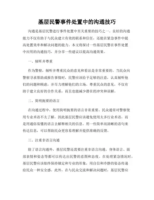 基层民警事件处置中的沟通技巧