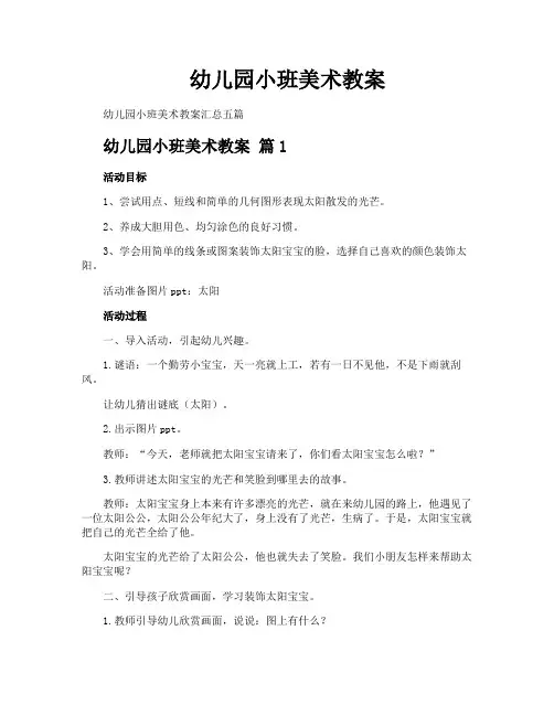 幼儿园小班美术教案