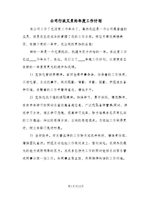 公司行政文员的年度工作计划（四篇）