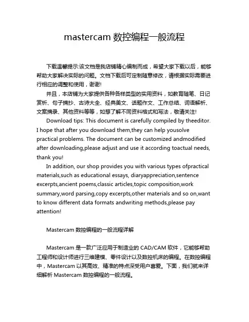 mastercam数控编程一般流程
