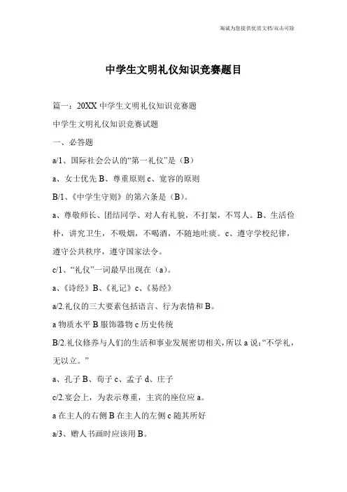 中学生文明礼仪知识竞赛题目