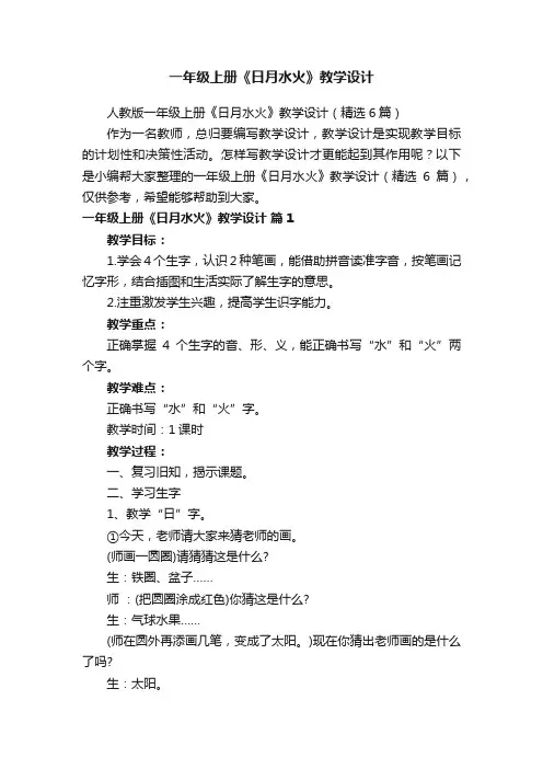 人教版一年级上册《日月水火》教学设计（精选6篇）